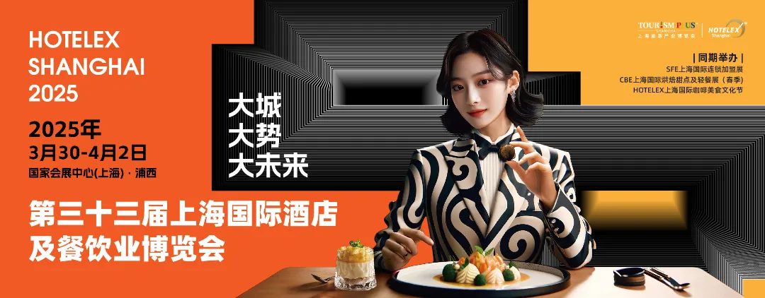 2025�Ϻ��Ƶ���չ|HOTELEX�Ϻ�|2025�Ƶ�չ|�Ƶ���|2025չ����Ϣ